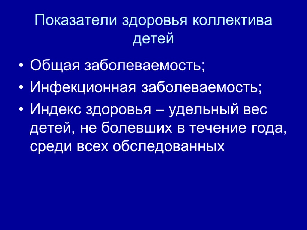 Показатели здоровья коллектива детей Общая заболеваемость; Инфекционная заболеваемость; Индекс здоровья – удельный вес детей,